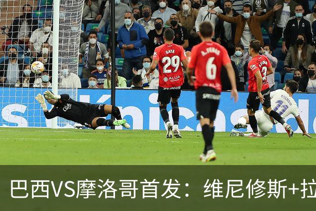 巴西VS摩洛哥首发：维尼修斯+拉菲尼亚 胖虎配吉马良斯
